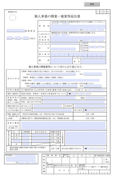 【入力用pdf】個人事業の開業・廃業等届出書 らくらくpdf