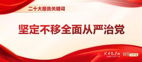 【深入学习二十大精神】二十大报告关键词——坚定不移全面从严治党建设基层工作