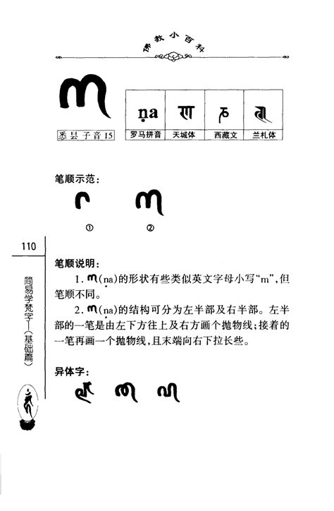 佛教小百科第一辑20简易学梵字（基础篇）中国社会科学出版社密海宝藏 第115页 大咒仙网站 佛法密咒真言陀罗尼实修网 大呪仙网站