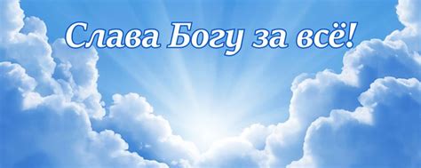 Слава Богу за всё! 2024 | ВКонтакте