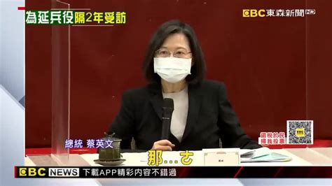 兩年沒受訪 蔡開記者會為宣布兵役延長到1年 Ebc 東森新聞影音 Line Today