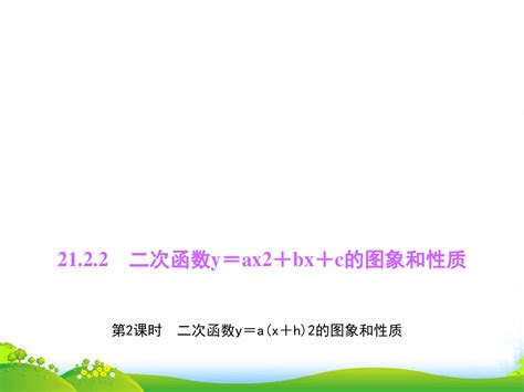 沪科版九年级数学上册《二次函数y A X H 2的图象和性质》课件 Word文档在线阅读与下载 无忧文档