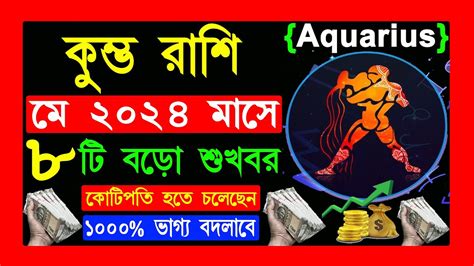 কুম্ভ রাশি মে ২০২৪ রাশিফল Kumbha Rashi May 2024 কুম্ভ রাশির মে