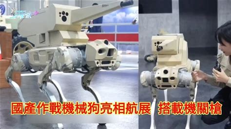 國產作戰機械狗首度公開亮相航展 搭載機槍和雷達 東張