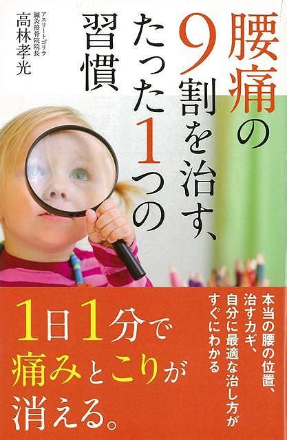 楽天ブックス 【バーゲン本】腰痛の9割を治す、たった1つの習慣 高林 孝光 4528189566675 本