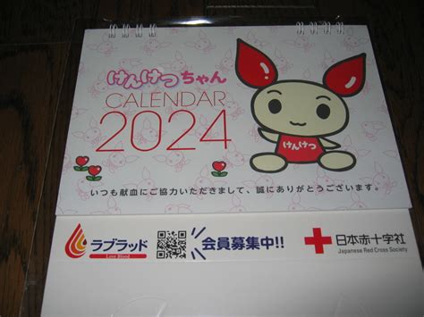 【未使用】2024年けんけつちゃん卓上カレンダー☆日本赤十字社献血新品未使用品☆東海版の落札情報詳細 ヤフオク落札価格検索 オークフリー