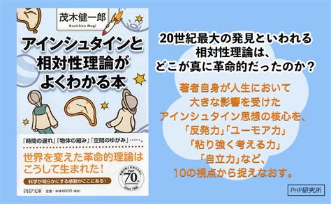 アインシュタインと相対性理論がよくわかる本 Php文庫 茂木 健一郎 本 通販 Amazon