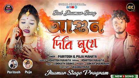 AGUN DIBI MUKHE SINGER PARITOSH PUJA PURULIA NEW SAD SONG 2023