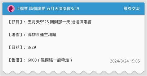 讓票 降價讓票 五月天演唱會329 票券交流板 Dcard
