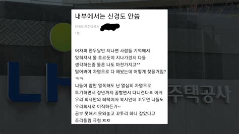 앵커리포트 꼬우면 이직하든가 조롱글 고발한 Lh 직원 처벌 가능할까 네이트 뉴스