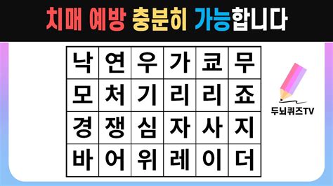 ️치매 예방 충분히 가능합니다🔎 치매예방퀴즈두뇌운동단어퀴즈숨은단어찾기치매예방 Youtube