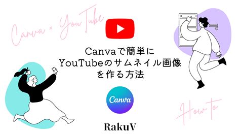 Canvaでyoutubeのサムネイル画像を簡単に作る方法【2022】