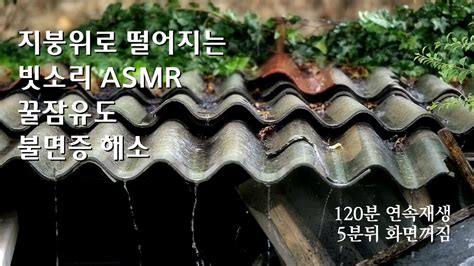 차분해 지는 지붕 위 빗소리 Asmr 숙면을 도와주는 빗소리 불면증 해소아무 생각하지 마세요 수면 유도 편안함 5분