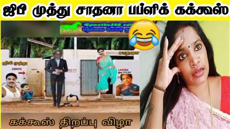 🤣🤣சாதனா பப்ளிக் கக்கூஸா 248 Paper Id Edits Trichy Sathana Media Gp