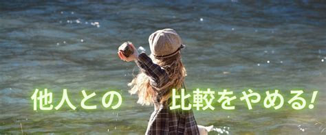 他人との比較は不幸を生みます！これからは他人との比較をやめましょう！！ この道いかがでしょう