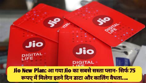 Jio New Plan आ गया Jio का सबसे सस्ता प्लान सिर्फ 75 रूपए में मिलेगा