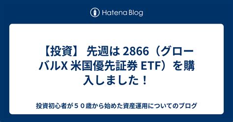 【投資】 先週は 2866（グローバルx 米国優先証券 Etf）を購入しました！ 投資初心者が50歳から始めた資産運用についてのブログ