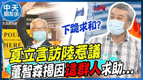 陸軍演後 下跪求和 夏立言訪陸惹議 董智森揭因 這群人 求助 中天朋友圈 Ctinews Funseetw Youtube