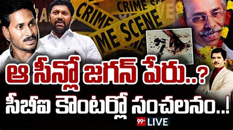 LIVE ఆ సనల జగన పర సబఐ కటరల సచలన YS Viveka Case