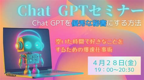 Chatgptセミナー～chat Gptを優秀な秘書にする方法～ Bizeeビジネスセミナー