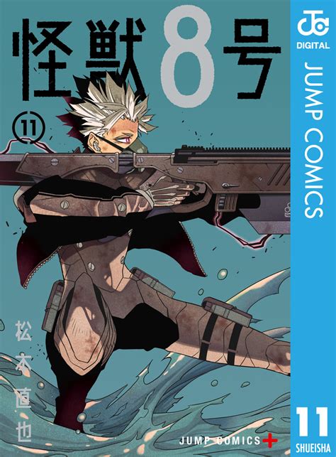 怪獣8号 11／松本直也 集英社 ― Shueisha