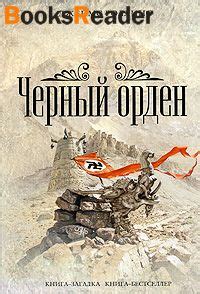 Роллинс Джеймс, Черный орден книга