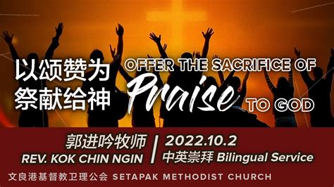 2022 10 2 主日崇拜 Sunday Worship 以颂赞为祭献给神 Offer The Sacrifice Of Praise To God ~ 郭进吟牧师 Rev Kok