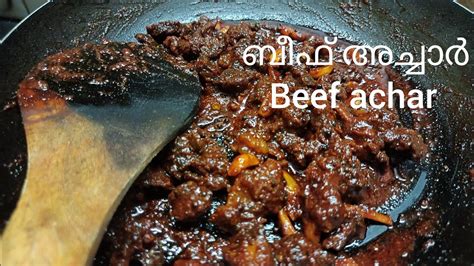 ബീഫ് അച്ചാർ ഒറ്റയിരുപ്പിൽ പത്രം കാലി ആവുംbeef Picklemalayalam