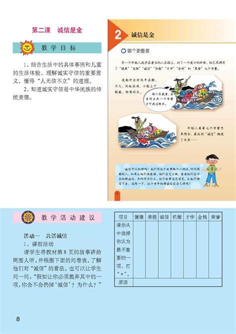 小学五年级品德与生活上册教师教学用书第二课诚信是金 人教版小学课本