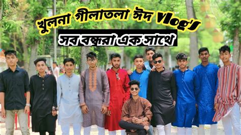 ঈদ এর দিন খুলনা গিলা তলা সব বন্ধু রা এক সাথে 🥰 Youtube