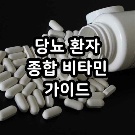 당뇨 환자 종합 비타민 먹어도 되나요 당뇨 종합 비타민 및 영양제 가이드 고센 포스트