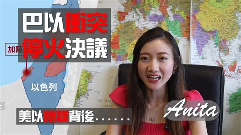 【時事熱話】聯合國安理會通過巴以衝突的停火決議｜美以陰謀背後目標是黎巴嫩！？ Youtube