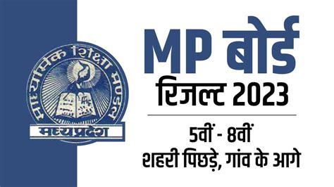 Mp Board Result 2023 शहर और प्रायवेट स्कूल से आगे गांव और सरकारी