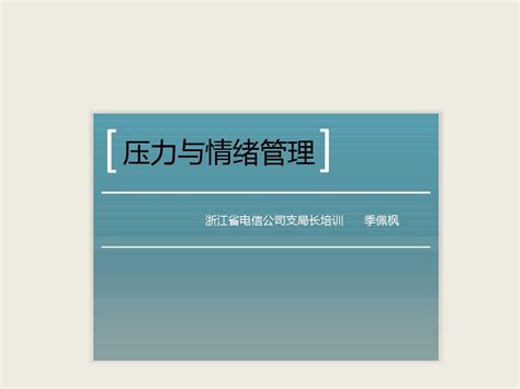 压力与情绪管理 季佩枫老师 word文档在线阅读与下载 无忧文档