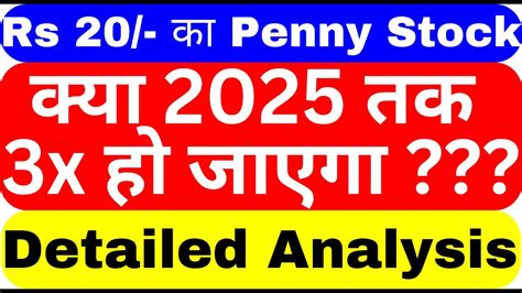 Rs 20 का Penny Stock क्या 2025 तक 3x हो जाएगा Detailed