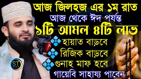 জিলহজ মাসের ১ম রাত থেকে ১টি আমল ৪টি লাভ মিজানুর রহমান আজহারী 8 6 24