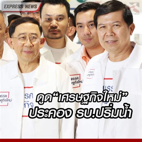 Thai E News ฤ พรรคเศรษฐกิจใหม่ พรรคเดียวจะเป็นทั้งฝ่ายค้าน และรัฐบาล