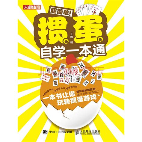 《超简单！掼蛋自学一本通》电子书下载、在线阅读、内容简介、评论 京东电子书频道