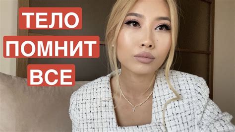 ТЕЛО ПОМНИТ ВСЕ - YouTube