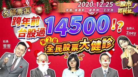 【瘋狂股市福利社】名師票選！跨年前台股過14500！？第二屆全民股票大健診！2020 12 25 Youtube