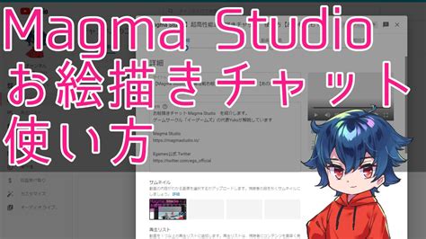 【magma Studio】超高性能お絵描きチャット 使い方【あの機能も！？】 Youtube