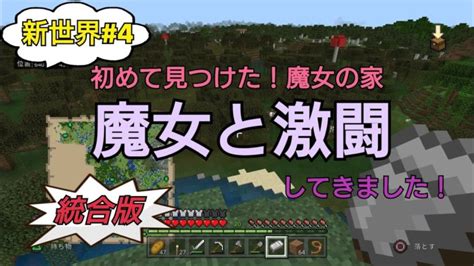 【minecraft】ささっちのマイクラ実況[新世界]♯4「魔女の家発見and激闘」統合版 Ps4 Minecraft Summary マイクラ動画