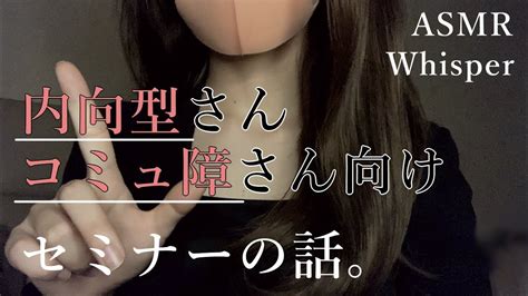 【asmr】囁き雑談 内向型・コミュ障の方に！日本一やさしい雑談力アップセミナーに行ってきた。【whisper】 Youtube