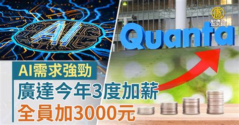 Ai需求強勁 廣達今年3度加薪 全員加3000元 新唐人亞太電視台