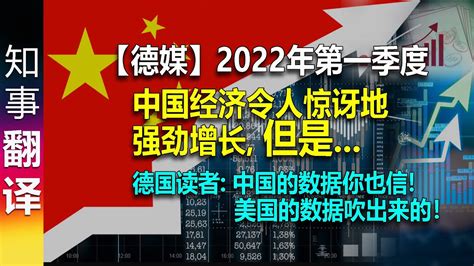 德媒 2022年第一季度中国经济令人惊讶地强劲增长 但是。。。 德国读者 中国的数据你也信！ 但美国的数据才是吹出来的！ Youtube