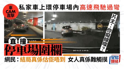 車cam直擊｜私家車上環停車場高速飛馳過彎 結局竟然係咁？ 星島日報