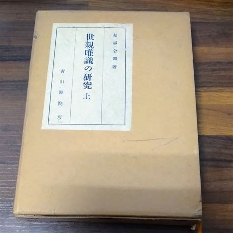 Yahooオークション 世親唯識の研究 上 結城令聞 青山書院刊 1956年