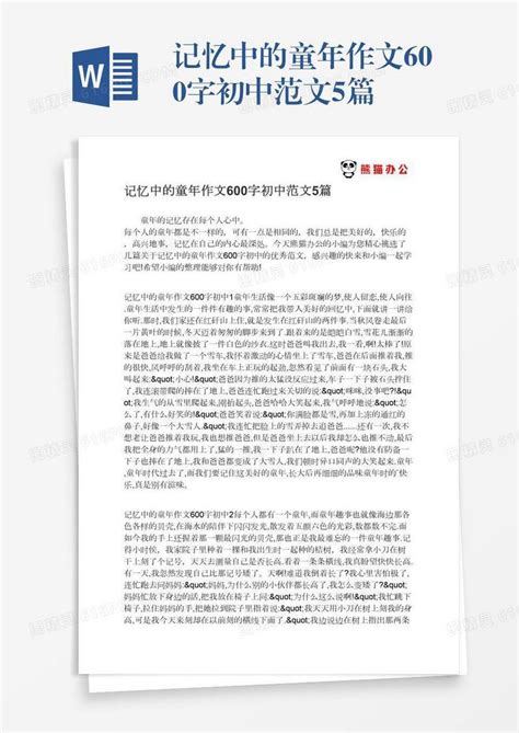 记忆中的童年作文600字初中范文5篇word模板免费下载 编号vgkand9nm 图精灵