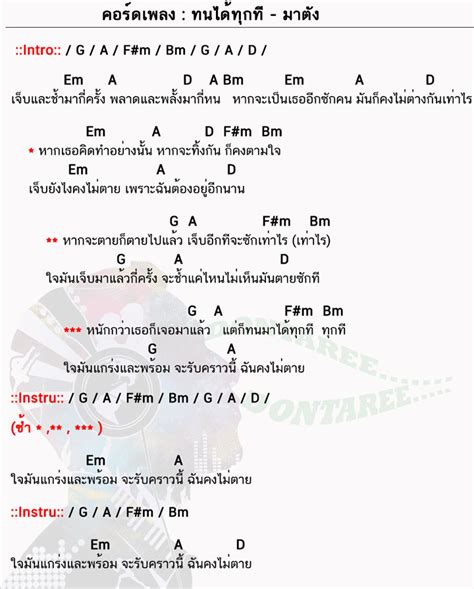 คอร์ดเพลง ทนได้ทุกที มาตัง ทนได้ทุกที คอร์ดกีต้าร์ คอร์ด ง่ายๆ