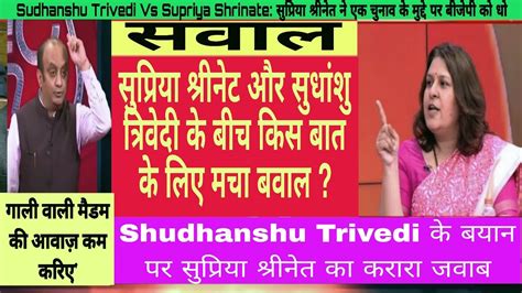 Debate Sudhanshu Trivedi Vs Supriya क बड बहस दखए सधश तरवद